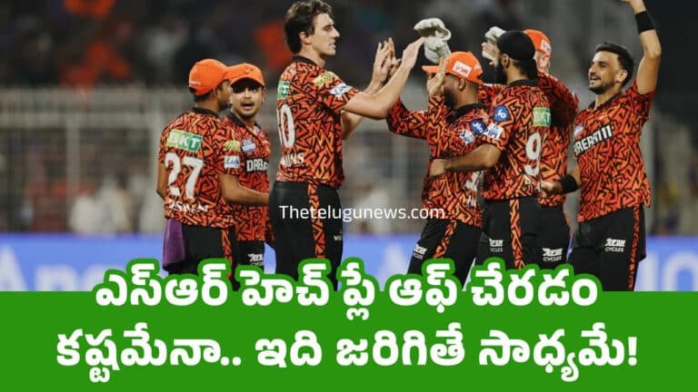 IPL SRH : ఎస్ఆర్ హెచ్ ప్లే ఆఫ్ చేర‌డం క‌ష్ట‌మేనా.. ఇది జ‌రిగితే సాధ్య‌మే!