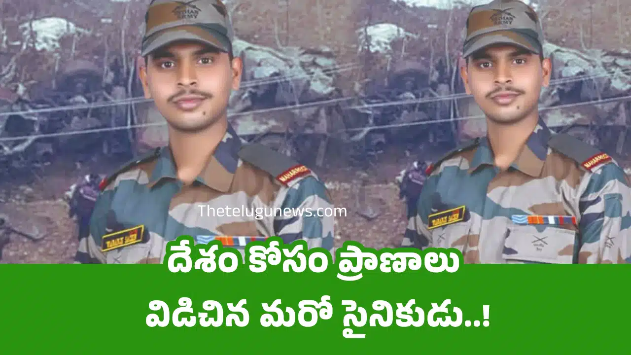 Sachin Yadavrao Vananje : దేశం కోసం ప్రాణాలు విడిచిన మరో సైనికుడు..!