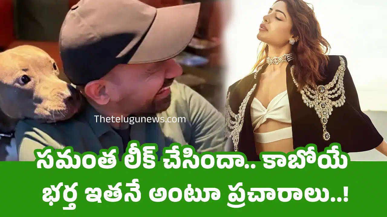 Samantha : స‌మంత లీక్ చేసిందా.. కాబోయే భ‌ర్త ఇత‌నే అంటూ ప్ర‌చారాలు..!