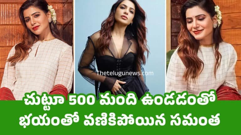 Samantha : చుట్టూ 500 మంది ఉండ‌డంతో భ‌యంతో వణికిపోయిన స‌మంత‌