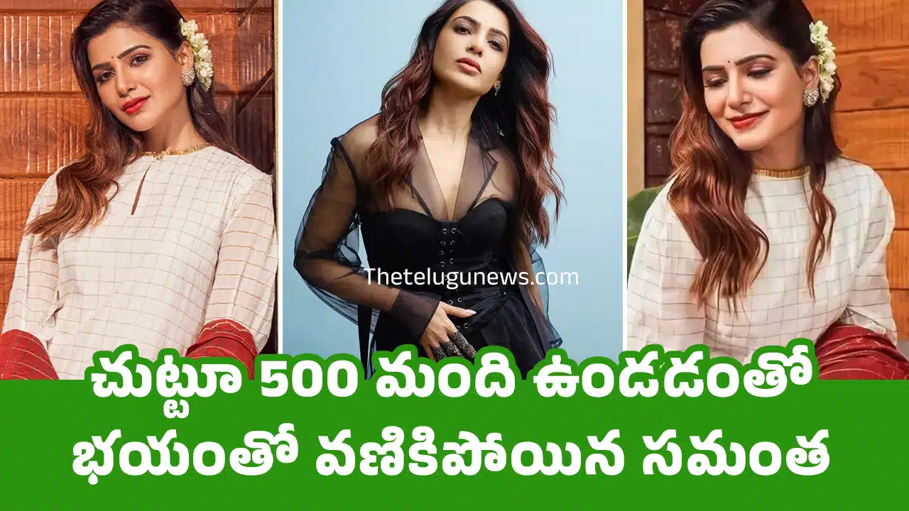 Samantha : చుట్టూ 500 మంది ఉండ‌డంతో భ‌యంతో వణికిపోయిన స‌మంత‌