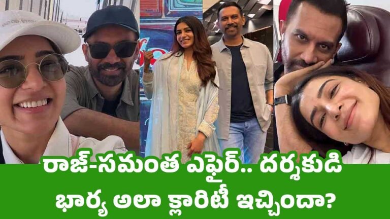 Samantha : రాజ్-స‌మంత ఎఫైర్.. ద‌ర్శ‌కుడి భార్య అలా క్లారిటీ ఇచ్చిందా?