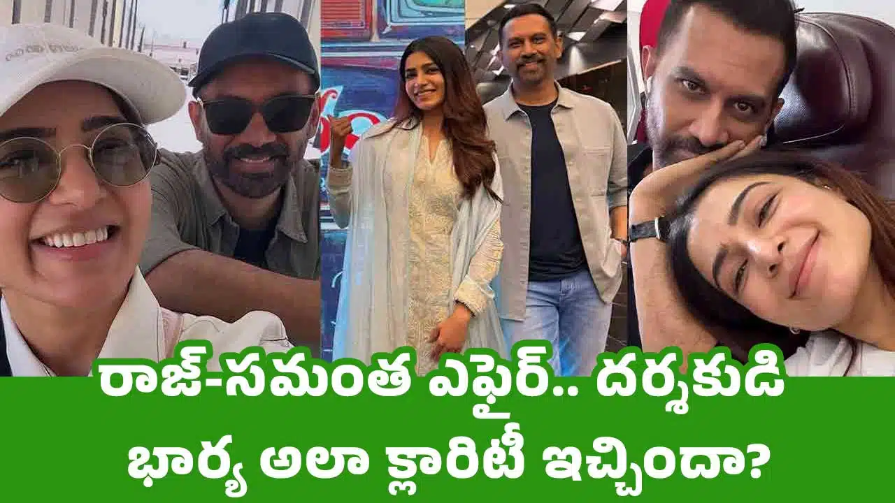 Samantha : రాజ్-సమంత ఎఫైర్.. దర్శకుడి భార్య అలా క్లారిటీ ఇచ్చిందా?
