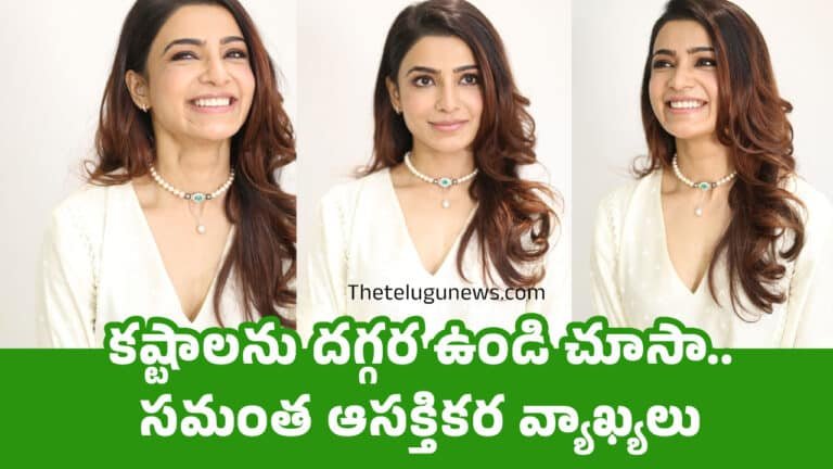Samantha : కష్టాలను దగ్గర ఉండి చూసా.. సమంత ఆసక్తికర వ్యాఖ్యలు