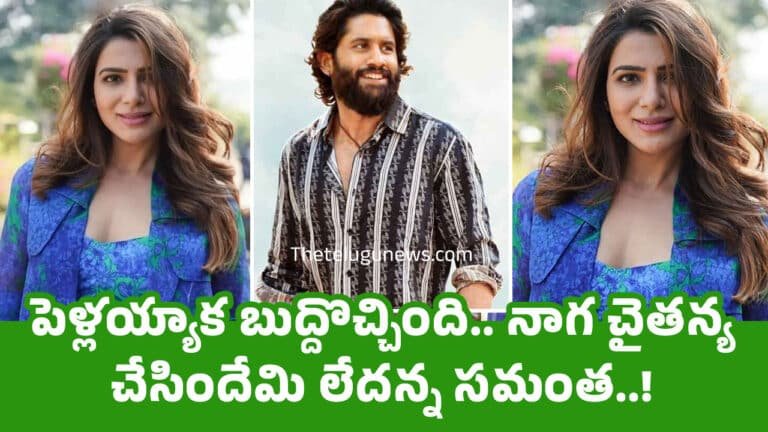 Samantha : పెళ్ల‌య్యాక బుద్దొచ్చింది.. నాగ చైత‌న్య చేసిందేమి లేద‌న్న స‌మంత‌..!