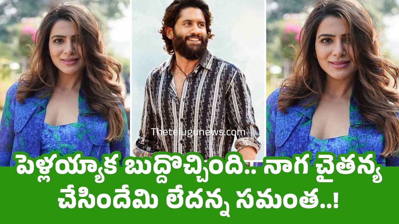 Samantha : పెళ్ల‌య్యాక బుద్దొచ్చింది.. నాగ చైత‌న్య చేసిందేమి లేద‌న్న స‌మంత‌..!