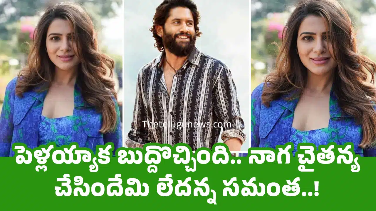 Samantha : పెళ్ల‌య్యాక బుద్దొచ్చింది.. నాగ చైత‌న్య చేసిందేమి లేద‌న్న స‌మంత‌..!