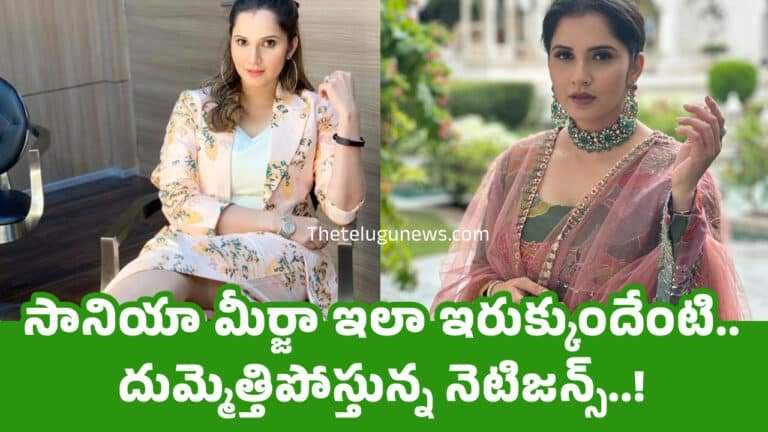 Sania Mirza : సానియా మీర్జా ఇలా ఇరుక్కుందేంటి.. దుమ్మెత్తిపోస్తున్న నెటిజ‌న్స్..!