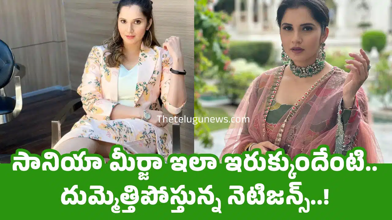 Sania Mirza : సానియా మీర్జా ఇలా ఇరుక్కుందేంటి.. దుమ్మెత్తిపోస్తున్న నెటిజ‌న్స్..!