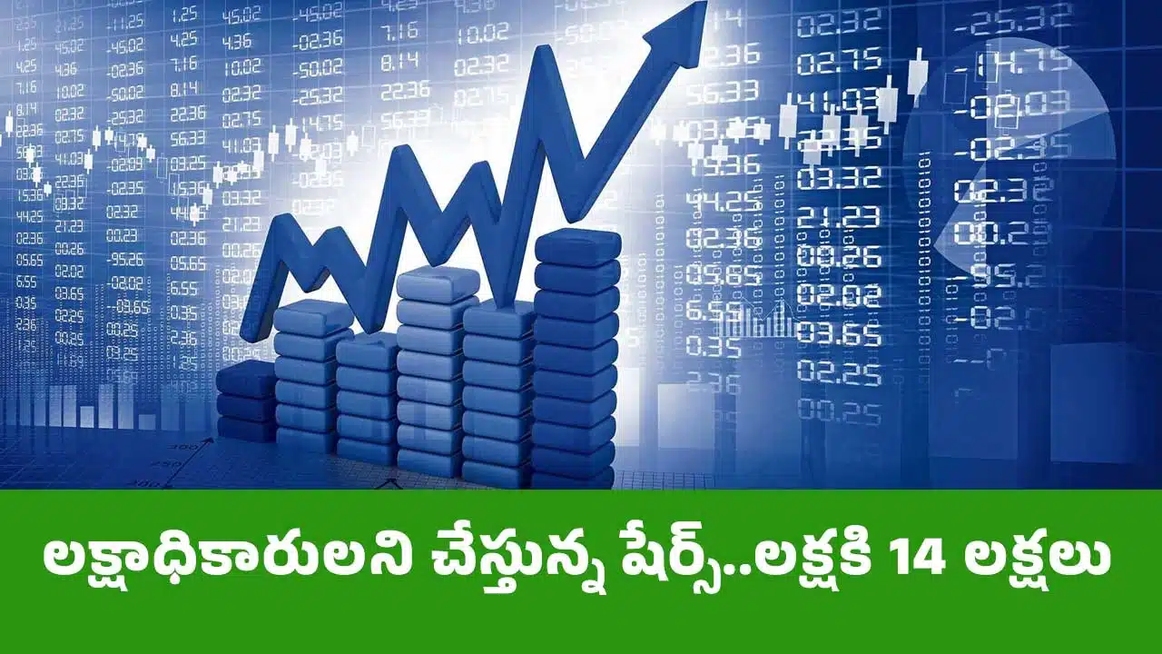 Shares : ల‌క్షాధికారుల‌ని చేస్తున్న షేర్స్..ల‌క్ష‌కి 14 ల‌క్ష‌లు
