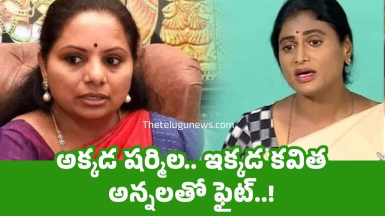 Sharmila Kavitha : అక్కడ షర్మిల.. ఇక్కడ కవిత అన్నలతో ఫైట్..!