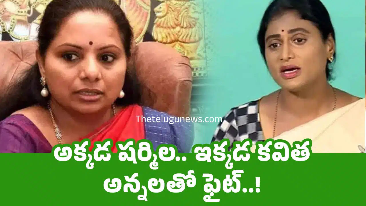 Sharmila Kavitha : అక్కడ షర్మిల.. ఇక్కడ కవిత అన్నలతో ఫైట్..!