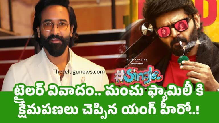 Single Movie  : ట్రైలర్ వివాదం.. మంచు ఫ్యామిలీ కి క్షేమపణలు చెప్పిన యంగ్ హీరో..!