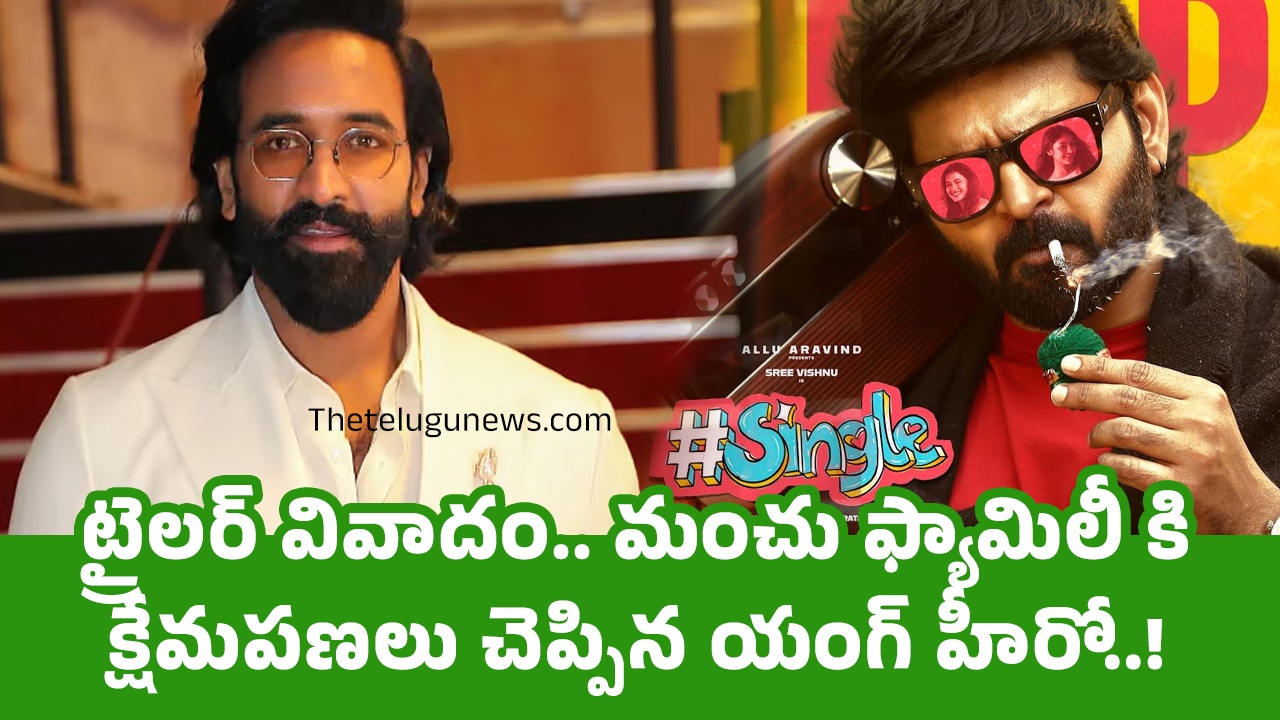 Single Movie  : ట్రైలర్ వివాదం.. మంచు ఫ్యామిలీ కి క్షేమపణలు చెప్పిన యంగ్ హీరో..!