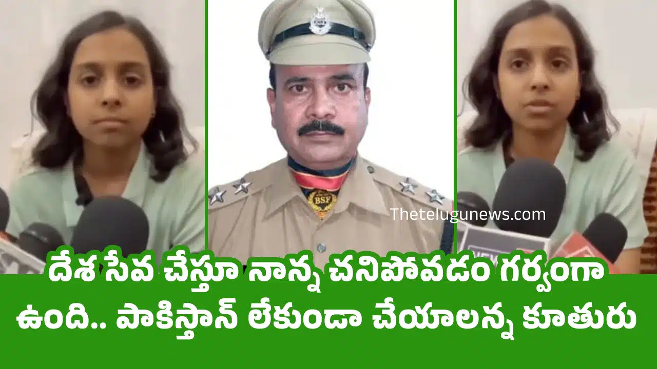 Surendra Moga : దేశ సేవ చేస్తూ నాన్న చ‌నిపోవ‌డం గ‌ర్వంగా ఉంది.. పాకిస్తాన్ లేకుండా చేయాల‌న్న కూతురు..!
