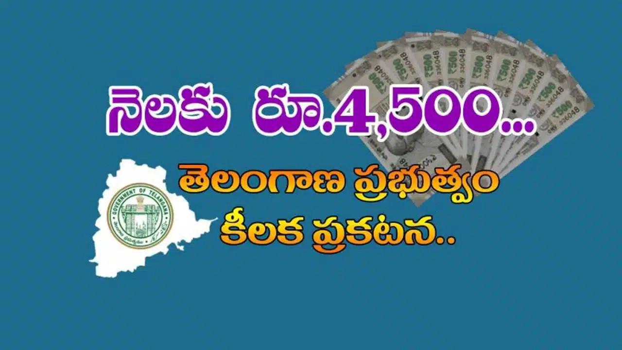 Telangana : రేవంత్ సర్కార్ గుడ్ న్యూస్.. నెల‌కు 4500..!
