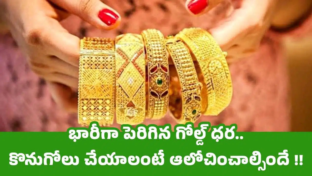Today Gold Price : భారీగా పెరిగిన గోల్డ్ ధర..కొనుగోలు చేయాలంటే ఆలోచించాల్సిందే !!