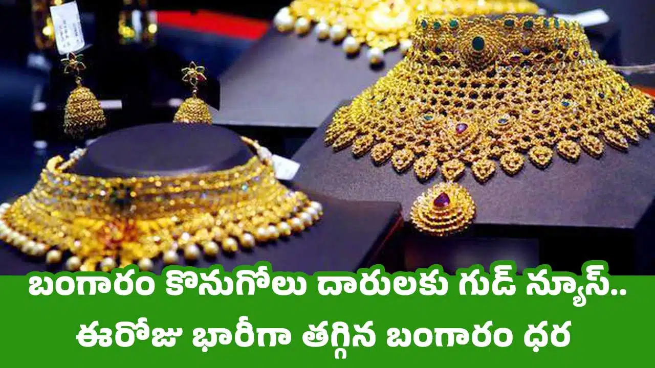 Today Gold Price : బంగారం కొనుగోలు దారులకు గుడ్ న్యూస్..ఈరోజు భారీగా తగ్గిన బంగారం ధర