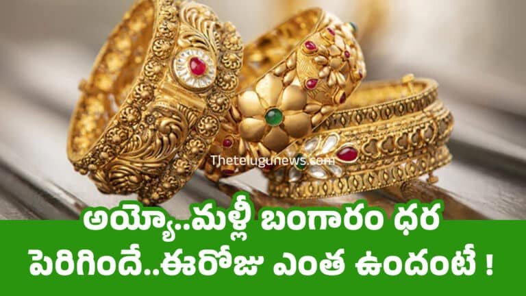 Today Gold Price  : అయ్యో..మళ్లీ బంగారం ధర పెరిగిందే..ఈరోజు ఎంత ఉందంటే !