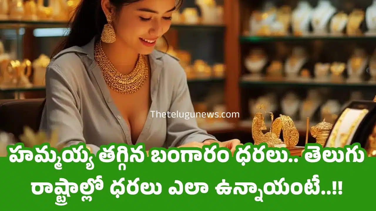 Today Gold Rate : హమ్మయ్య తగ్గిన బంగారం ధరలు.. తెలుగు రాష్ట్రాల్లో ధరలు ఎలా ఉన్నాయంటే..!!
