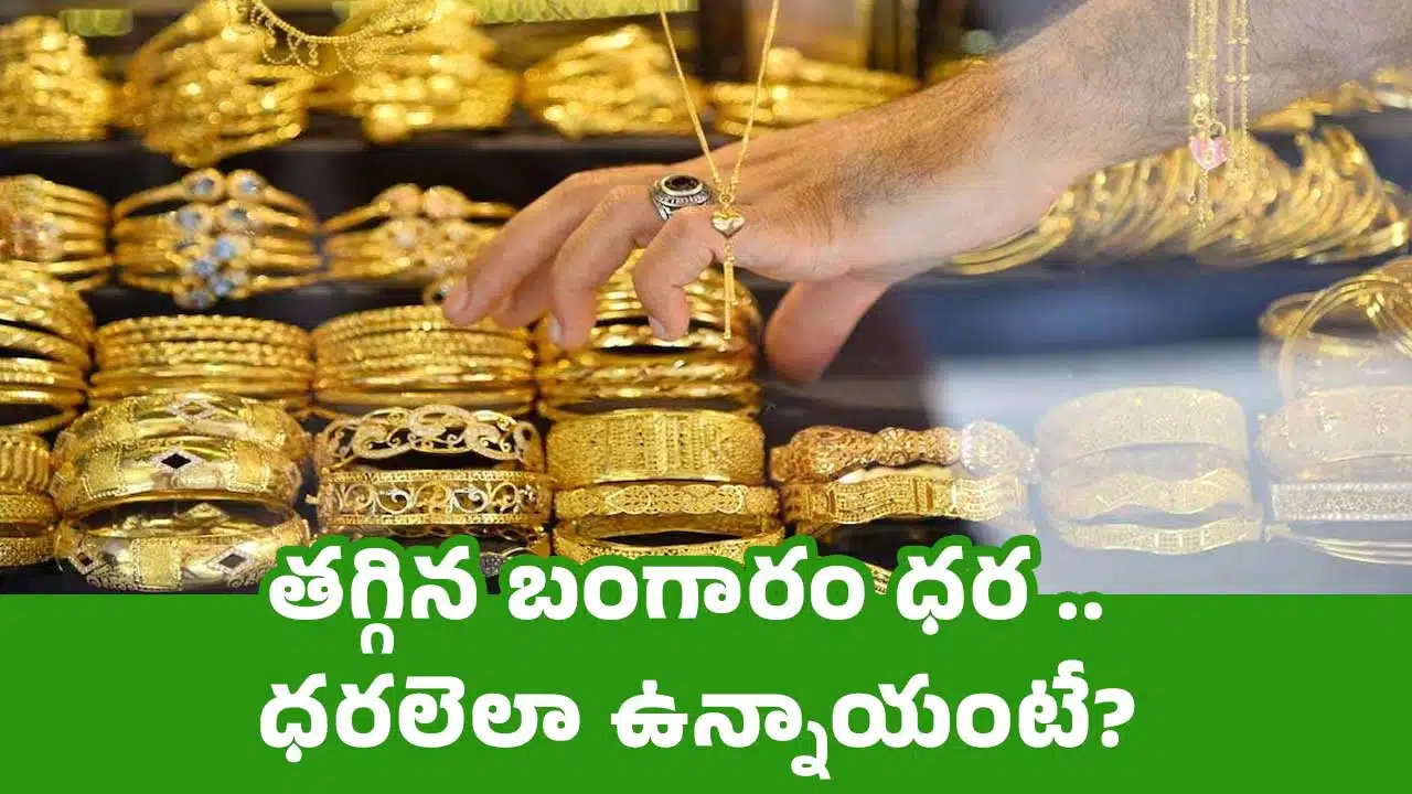 Today Gold Rate : తగ్గిన బంగారం ధర .. ధరలెలా ఉన్నాయంటే?