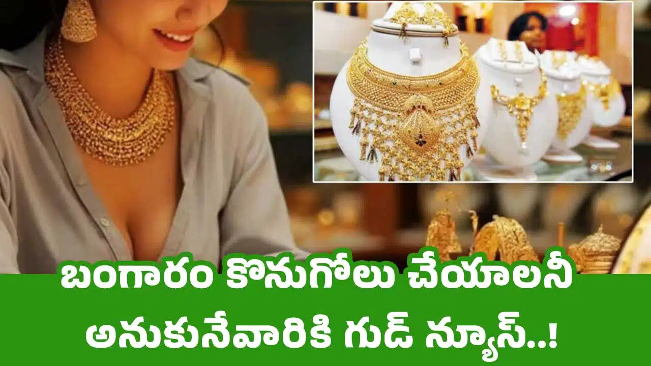 Today Gold Rate : బంగారం కొనుగోలు చేయాలనీ అనుకునేవారికి గుడ్ న్యూస్