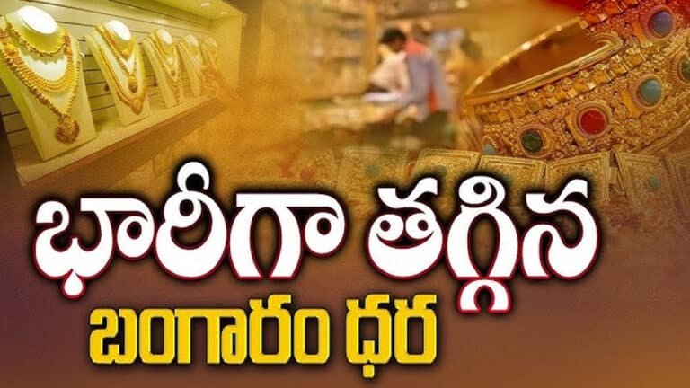 Today Gold Rate : గోల్డ్ ప్రియులకు గుడ్ న్యూస్.. భారీగా తగ్గిన గోల్డ్ ధర