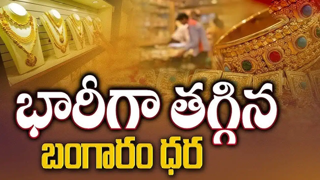 Today Gold Rate : గోల్డ్ ప్రియులకు గుడ్ న్యూస్.. భారీగా తగ్గిన గోల్డ్ ధర