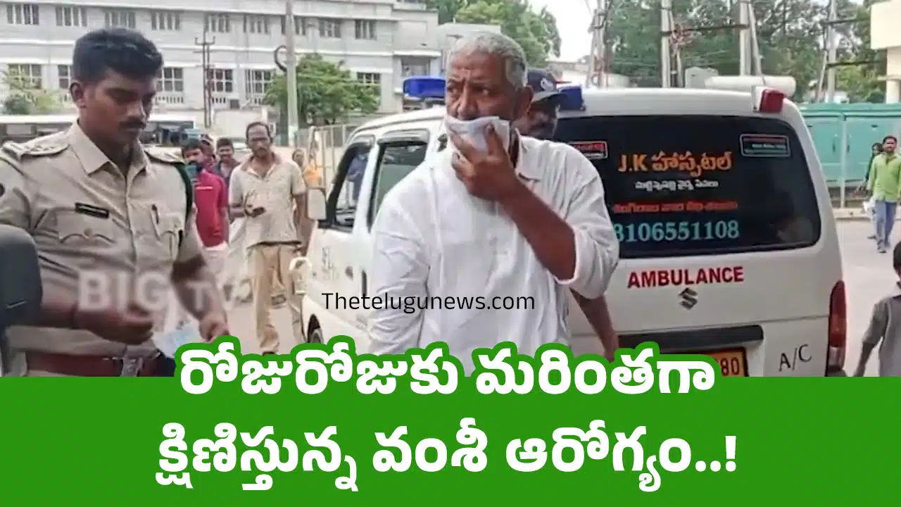 Vallabhaneni Vamsi : రోజురోజుకు మరింతగా క్షిణిస్తున్న వంశీ ఆరోగ్యం..!
