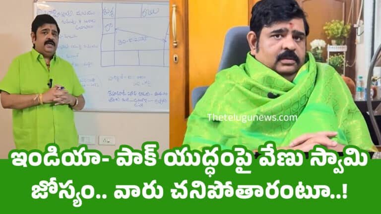 Venu Swamy : ఇండియా- పాక్ యుద్ధంపై వేణు స్వామి జోస్యం.. వారు చ‌నిపోతారంటూ.. వీడియో !
