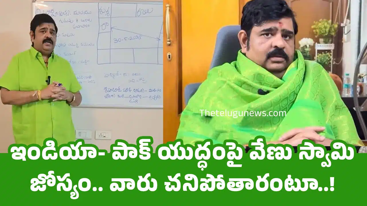 Venu Swamy : ఇండియా- పాక్ యుద్ధంపై వేణు స్వామి జోస్యం.. వారు చ‌నిపోతారంటూ.. వీడియో !