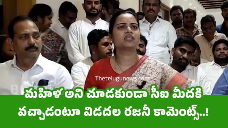 Vidadala Rajini : మ‌హిళ అని చూడ‌కుండా సీఐ మీద‌కి వ‌చ్చాడంటూ విడ‌ద‌ల రజ‌నీ కామెంట్స్..!