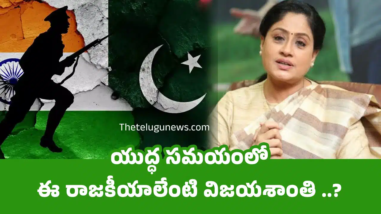Vijayashanti : యుద్ధ సమయంలో ఈ రాజకీయాలేంటి విజయశాంతి ..?