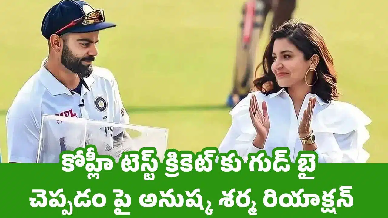 Virat Kohli : కోహ్లీ టెస్ట్ క్రికెట్ కు గుడ్ బై చెప్పడం పై అనుష్క శర్మ రియాక్షన్
