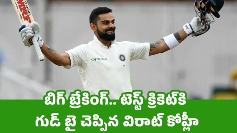 Virat Kohli : బిగ్ బ్రేకింగ్.. టెస్ట్ క్రికెట్‌కి గుడ్ బై చెప్పిన విరాట్ కోహ్లీ