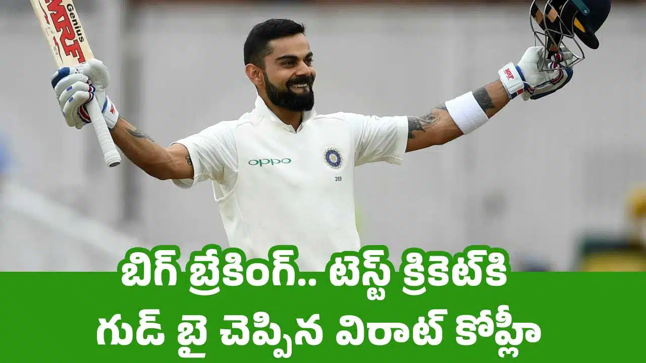 Virat Kohli : బిగ్ బ్రేకింగ్.. టెస్ట్ క్రికెట్‌కి గుడ్ బై చెప్పిన విరాట్ కోహ్లీ