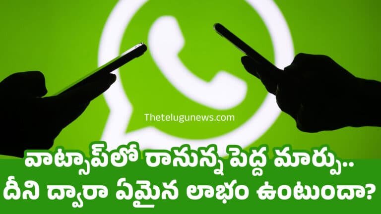 Whatsapp : వాట్సాప్‌లో రానున్న పెద్ద మార్పు.. దీని ద్వారా ఏమైన లాభం ఉంటుందా?