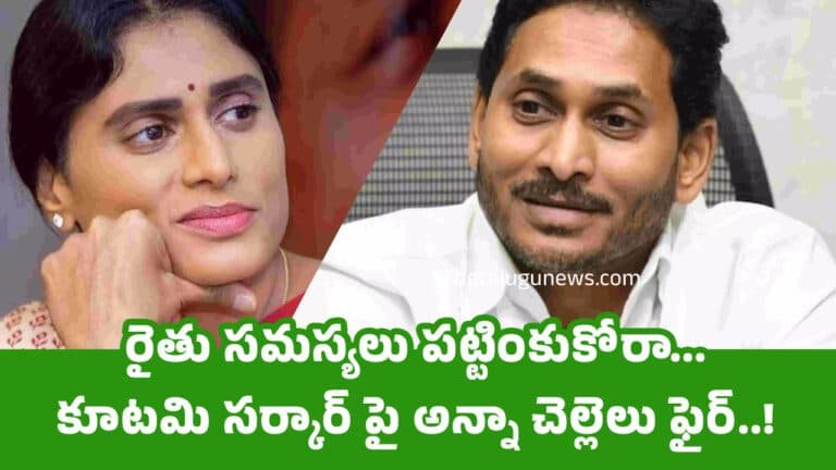 Ys Jagan : రైతు సమస్యలు ప‌ట్టింకుకోరా… కూటమి సర్కార్ పై అన్నా చెల్లెలు ఫైర్‌..!