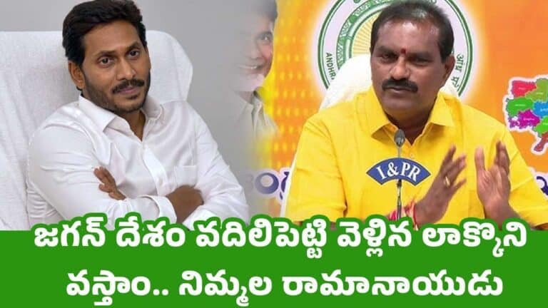 YS Jagan : జగన్ దేశం వదిలిపెట్టి వెళ్లిన లాక్కొని వస్తాం.. నిమ్మల రామానాయుడు