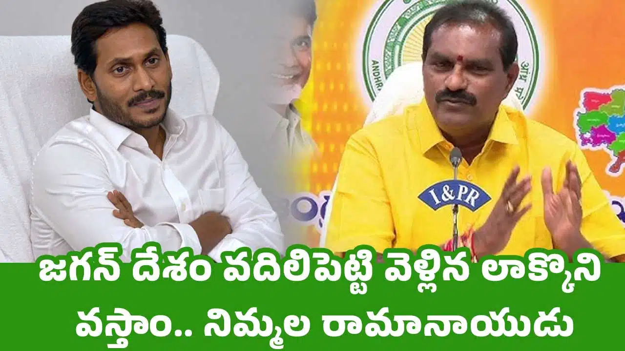 YS Jagan : జగన్ దేశం వదిలిపెట్టి వెళ్లిన లాక్కొని వస్తాం.. నిమ్మల రామానాయుడు