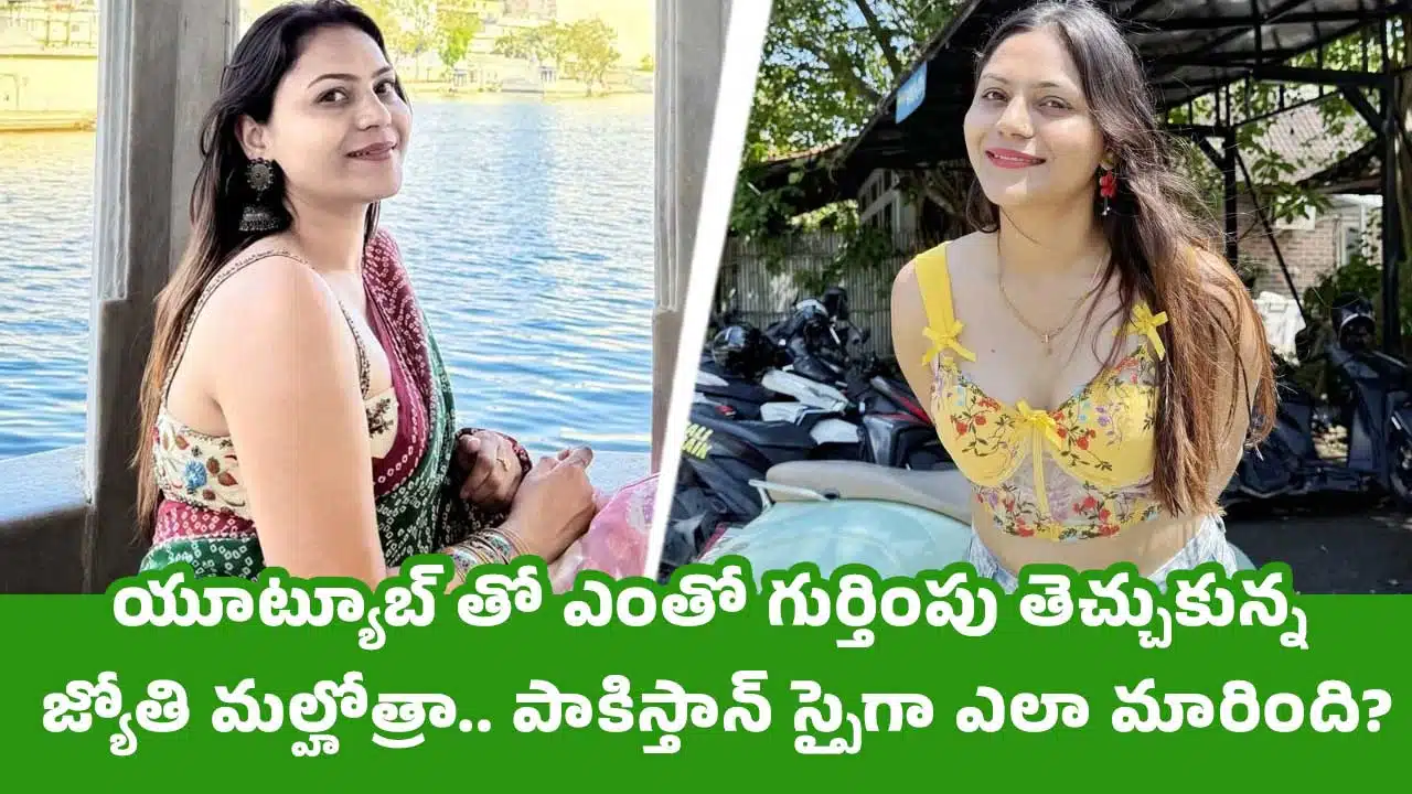 YouTuber Jyoti Malhotra : యూట్యూబ్ తో ఎంతో గుర్తింపు తెచ్చుకున్న జ్యోతి మల్హోత్రా.. పాకిస్తాన్ స్పైగా ఎలా మారింది?