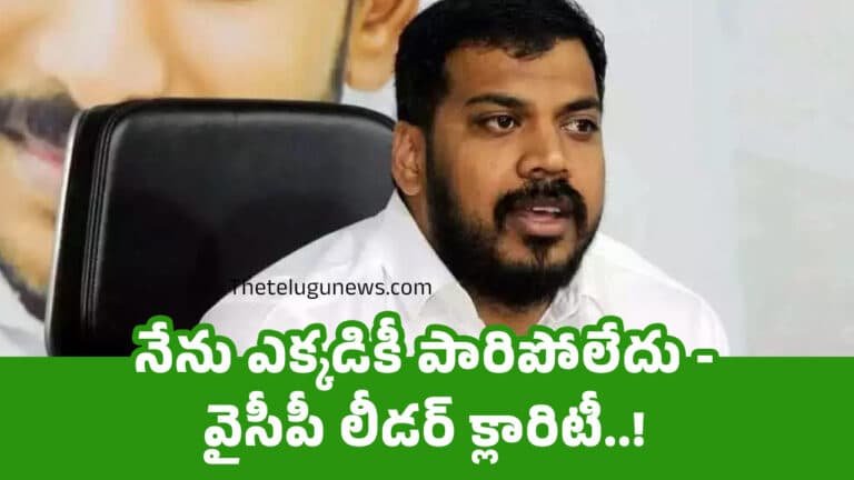 Anil Kumar Yadav : నేను ఎక్కడికీ పారిపోలేదు – వైసీపీ లీడర్ క్లారిటీ..!