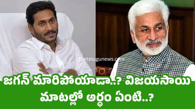 Vijayasai Reddy : జగన్ మారిపోయాడా..? విజయసాయి మాటల్లో అర్ధం ఏంటి..?
