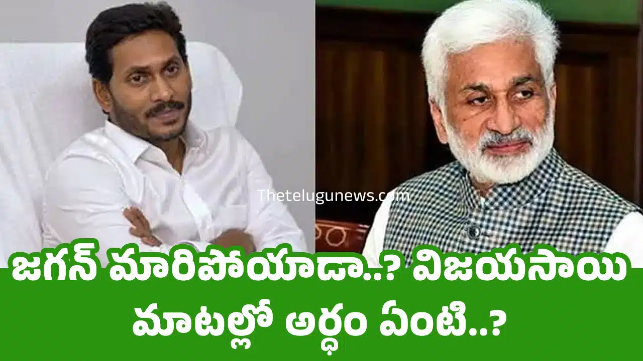 Vijayasai Reddy : జగన్ మారిపోయాడా..? విజయసాయి మాటల్లో అర్ధం ఏంటి..?