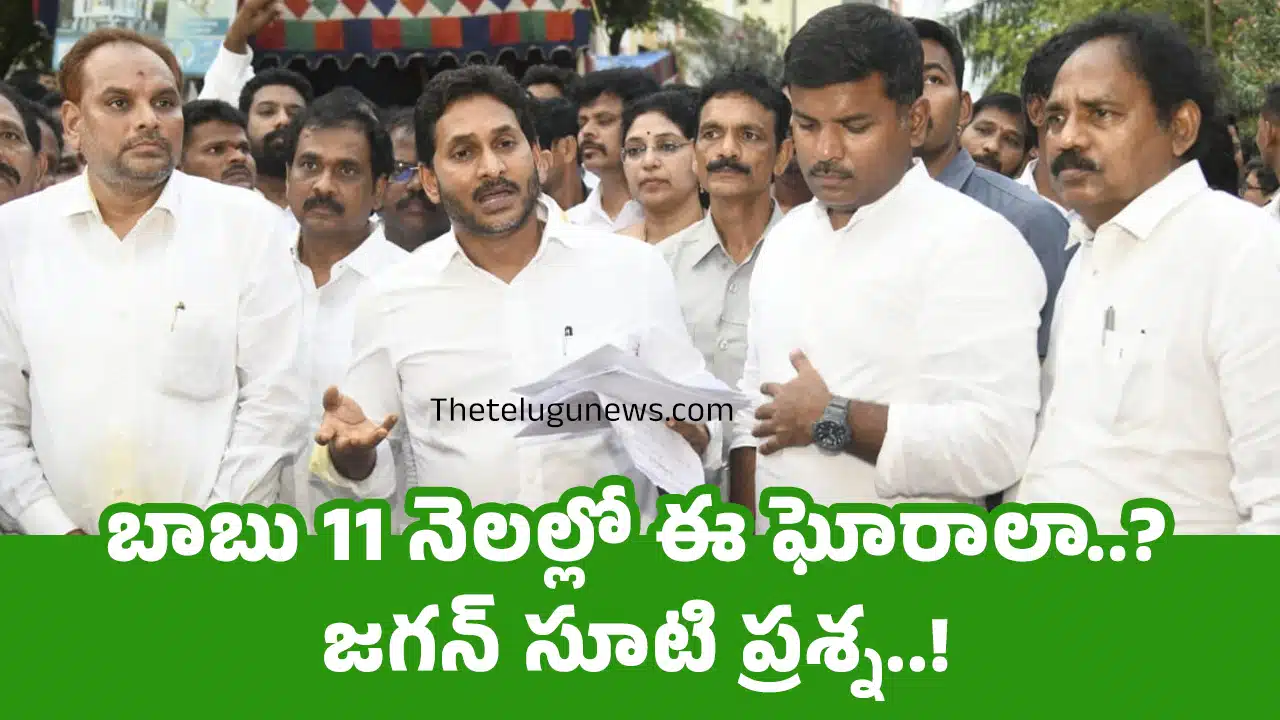 Ys Jagan : బాబు 11 నెలల్లో ఈ ఘోరాలా..? జగన్ సూటి ప్రశ్న..!