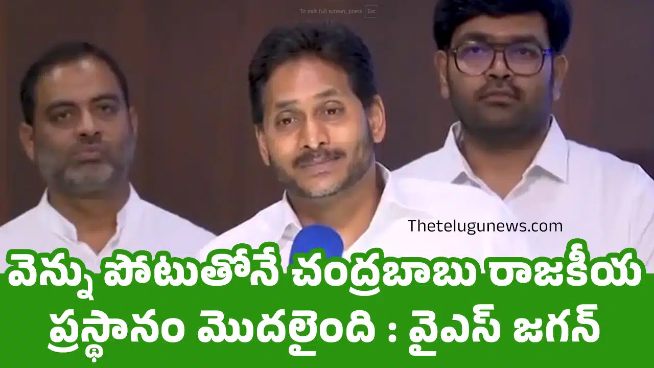 Ys Jagan : వెన్ను పోటుతోనే చంద్రబాబు రాజకీయ ప్రస్థానం మొదలైంది : వైఎస్ జగన్