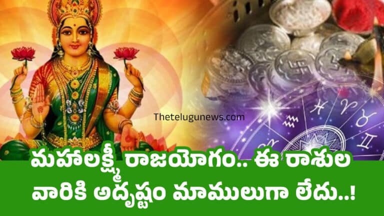 Zodiac Signs : మ‌హాల‌క్ష్మీ రాజ‌యోగం.. ఈ రాశుల వారికి అదృష్టం మాములుగా లేదు..!