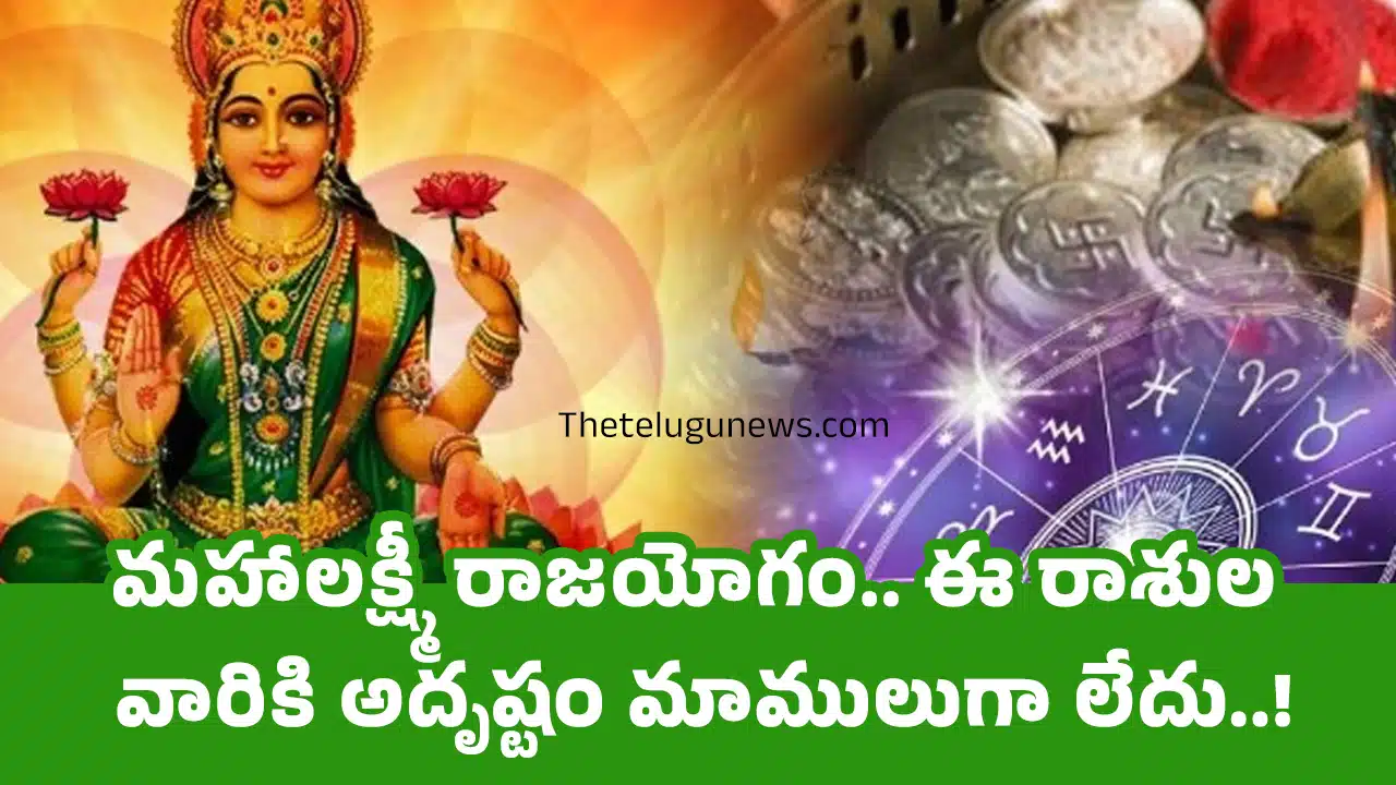 Zodiac Signs : మ‌హాల‌క్ష్మీ రాజ‌యోగం.. ఈ రాశుల వారికి అదృష్టం మాములుగా లేదు..!