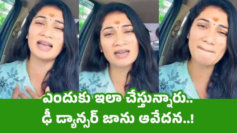 Dancer Janu : ఎందుకు ఇలా చేస్తున్నారు.. ఢీ డ్యాన్సర్ జాను ఆవేద‌న‌..!