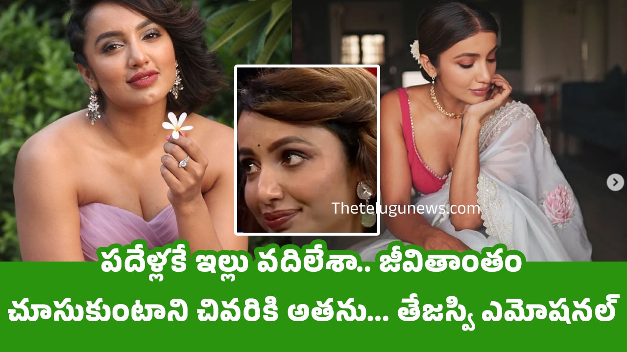 Tejaswi Madivada : ప‌దేళ్ల‌కే ఇల్లు వ‌దిలేశా.. జీవితాంతం చూసుకుంటాని చివ‌రికి అత‌ను… తేజ‌స్వి ఎమోష‌న‌ల్..!